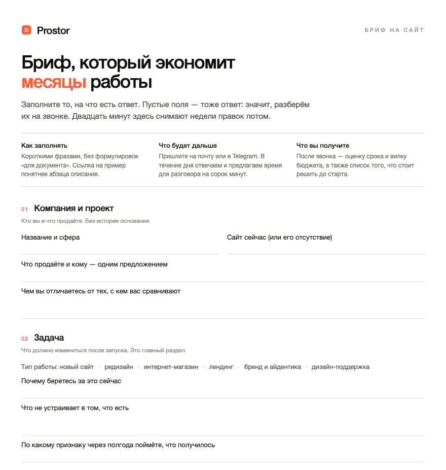 Первая страница шаблона брифа Prostor