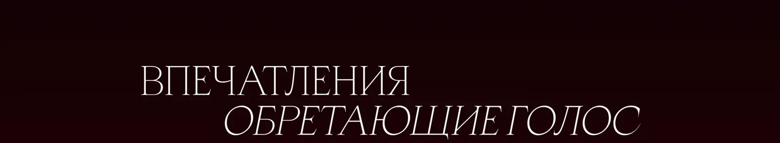 Феномен культуры — сайт премиальных культурных событий Москвы — экран 12