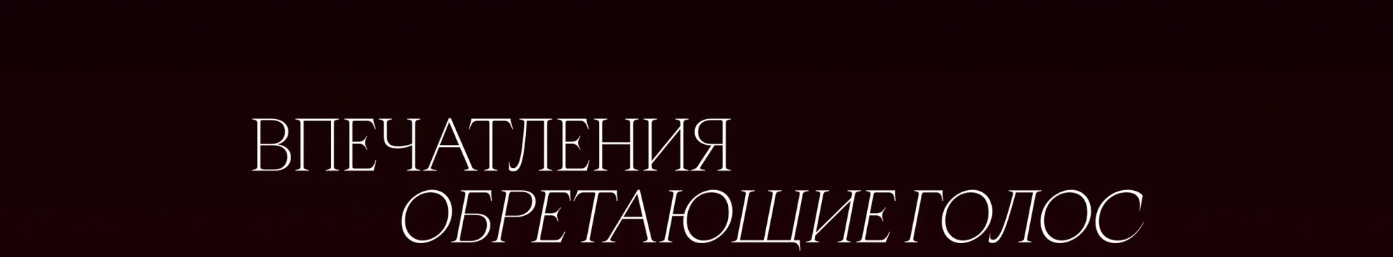 Феномен культуры — сайт премиальных культурных событий Москвы — экран 12