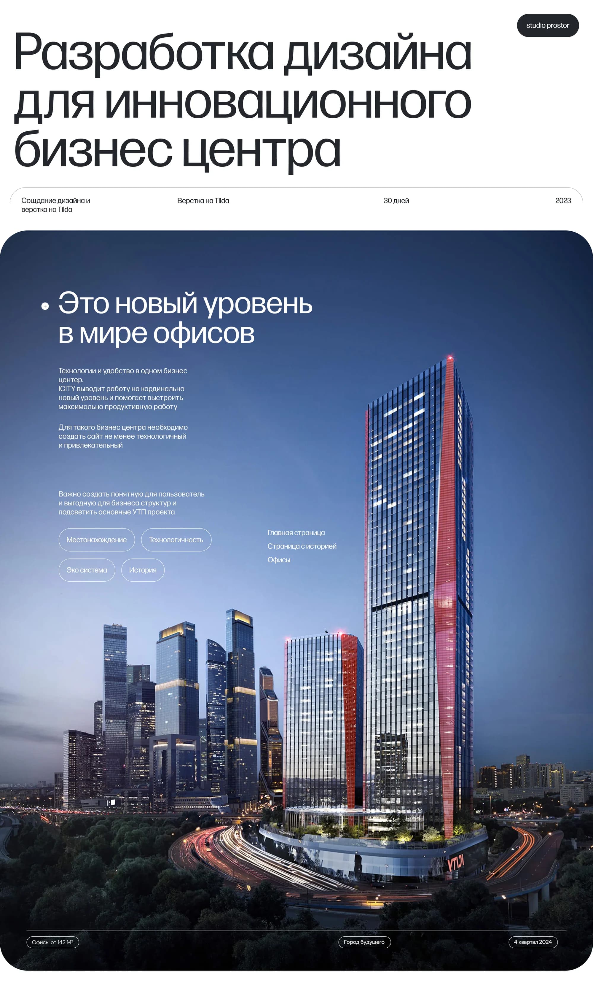 iCITY — сайт бизнес-центра в новом Москва-Сити — экран 1