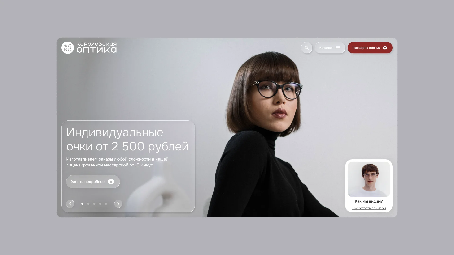 Королевская Оптика — как показать зрение тем, кто его теряет — экран 2