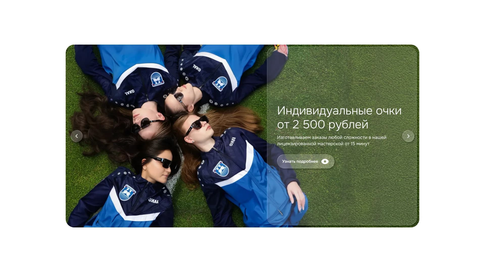 Королевская Оптика — как показать зрение тем, кто его теряет — экран 5