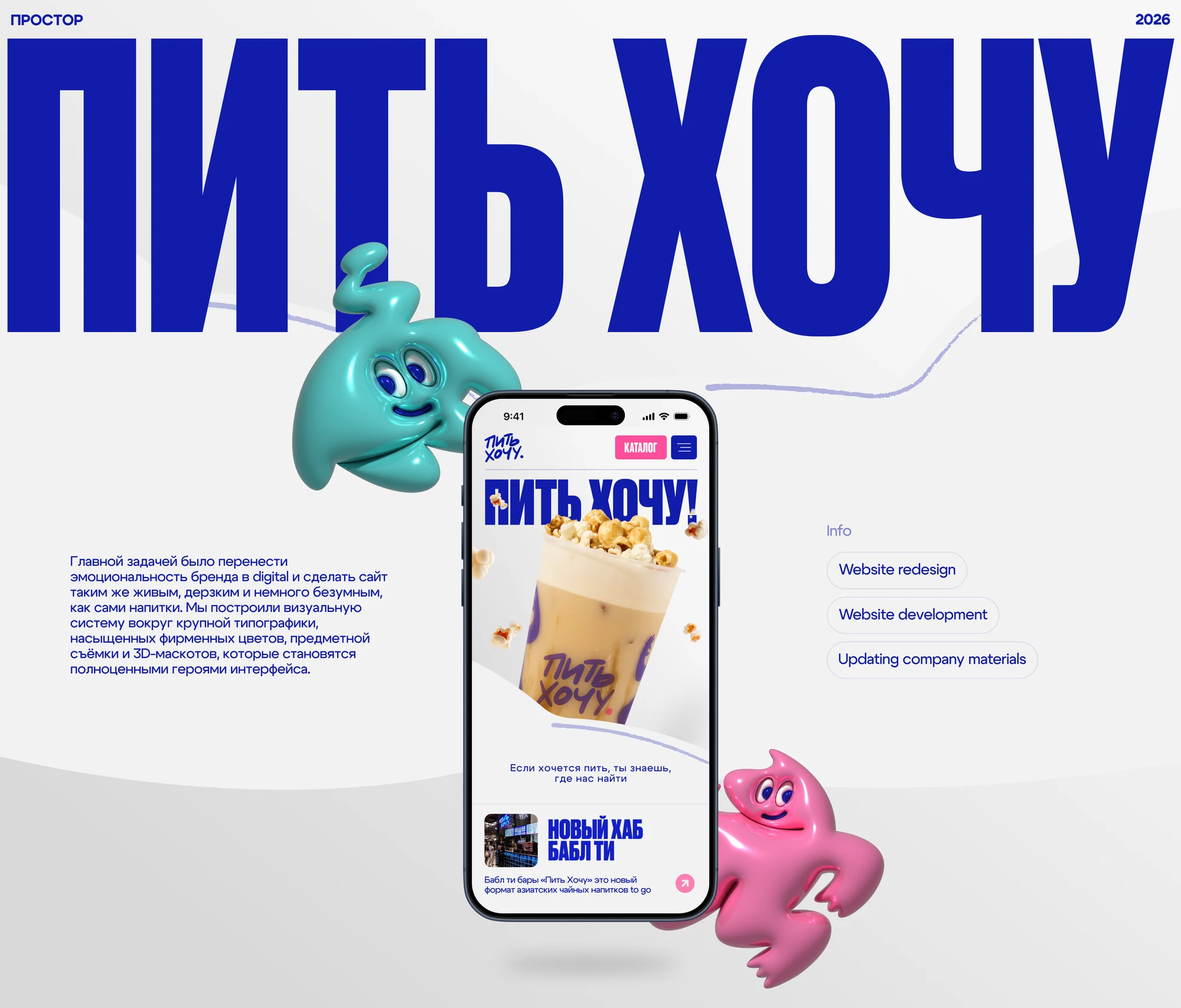 Пить хочу — ребрендинг и сайт сети бабл-ти баров — экран 1