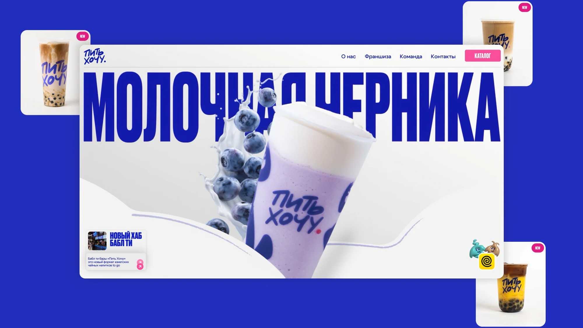 Пить хочу — ребрендинг и сайт сети бабл-ти баров