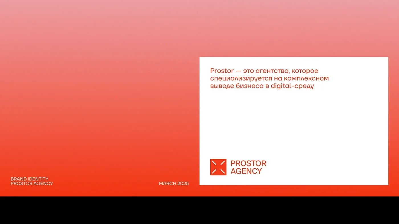 Prostor — ребрендинг агентства: знак, цвет и фирменные материалы