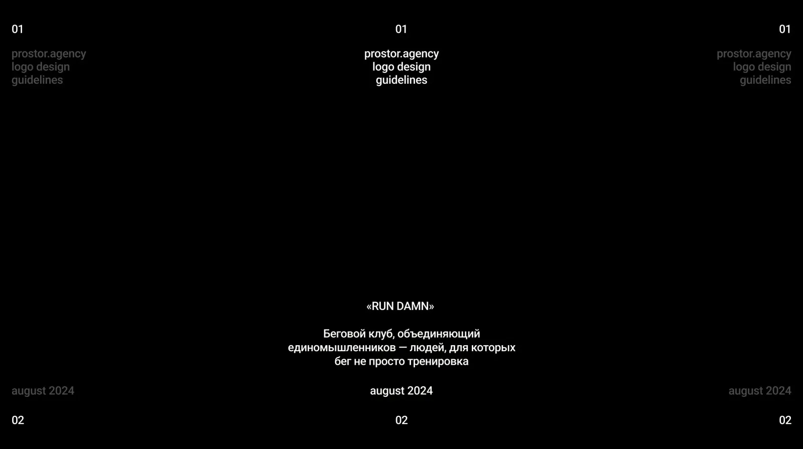 RUN DAMN — логотип и айдентика бегового комьюнити — экран 7