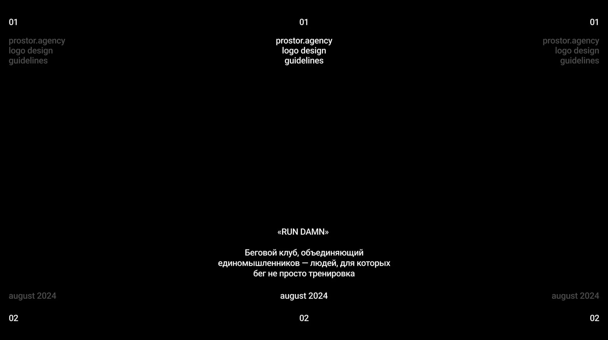 RUN DAMN — логотип и айдентика бегового комьюнити — экран 7