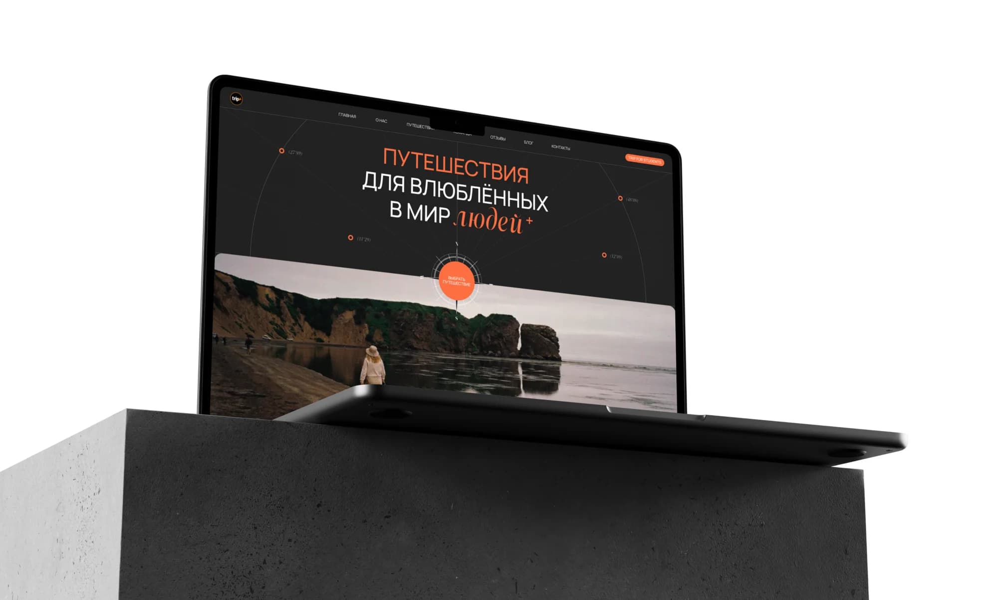 TRIP+ — сайт клуба авторских путешествий — экран 4