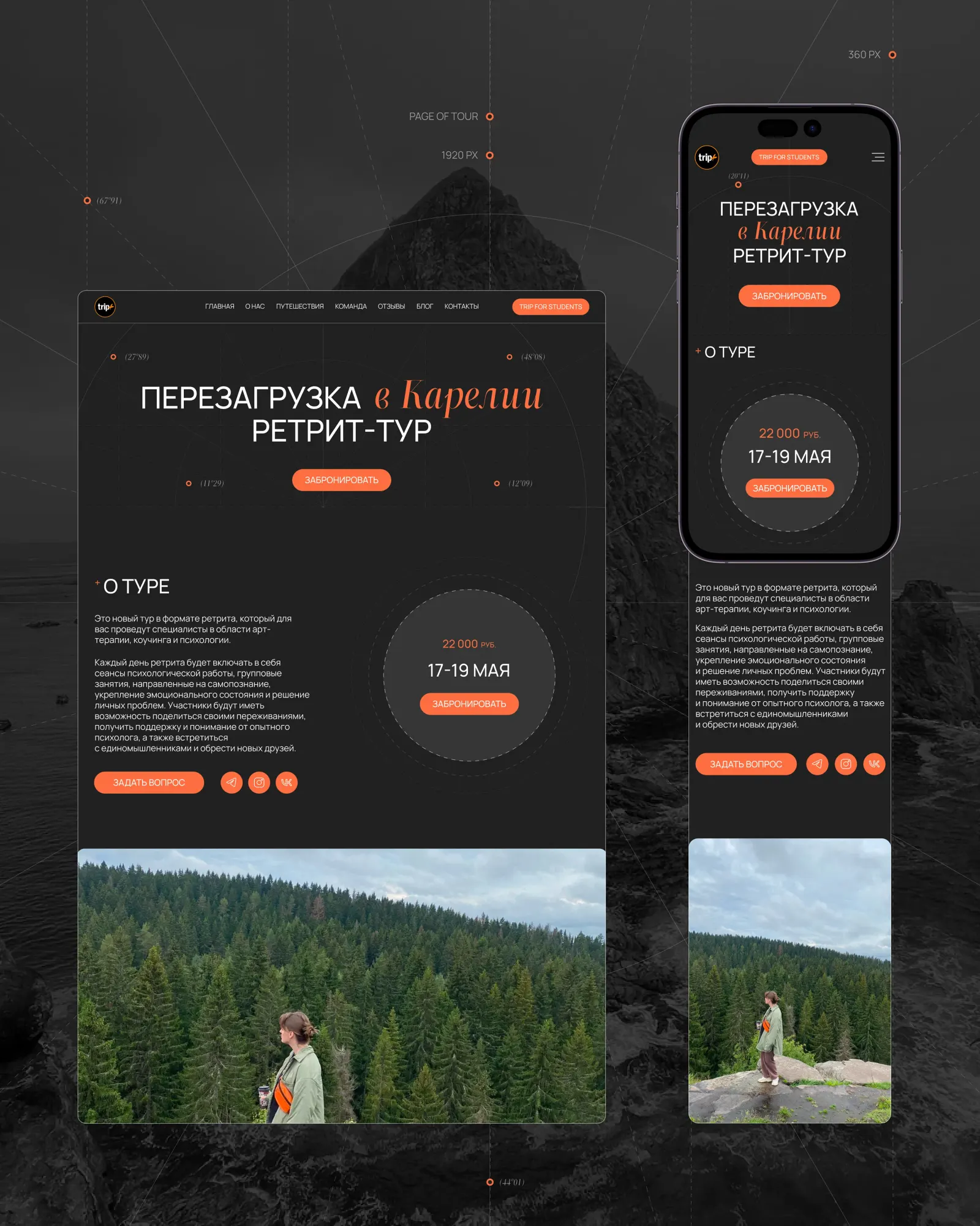 TRIP+ — сайт клуба авторских путешествий — экран 7