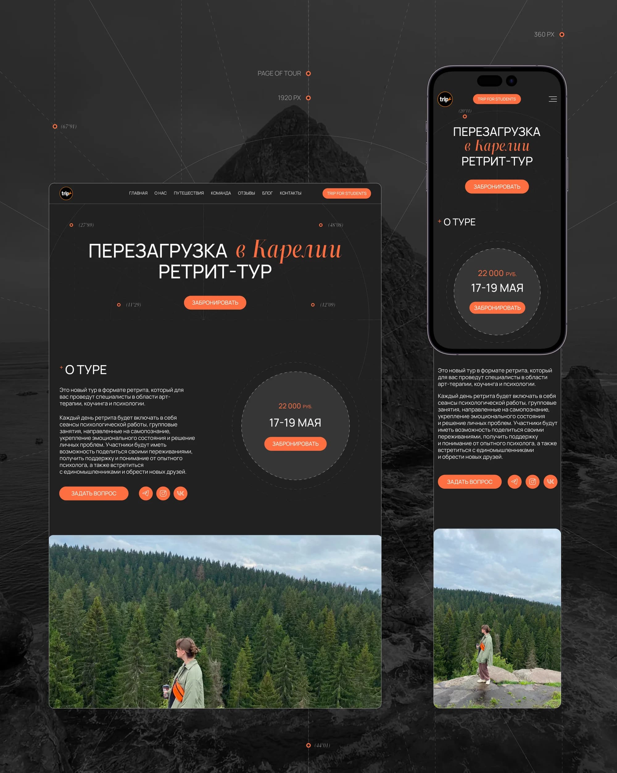 TRIP+ — сайт клуба авторских путешествий — экран 7