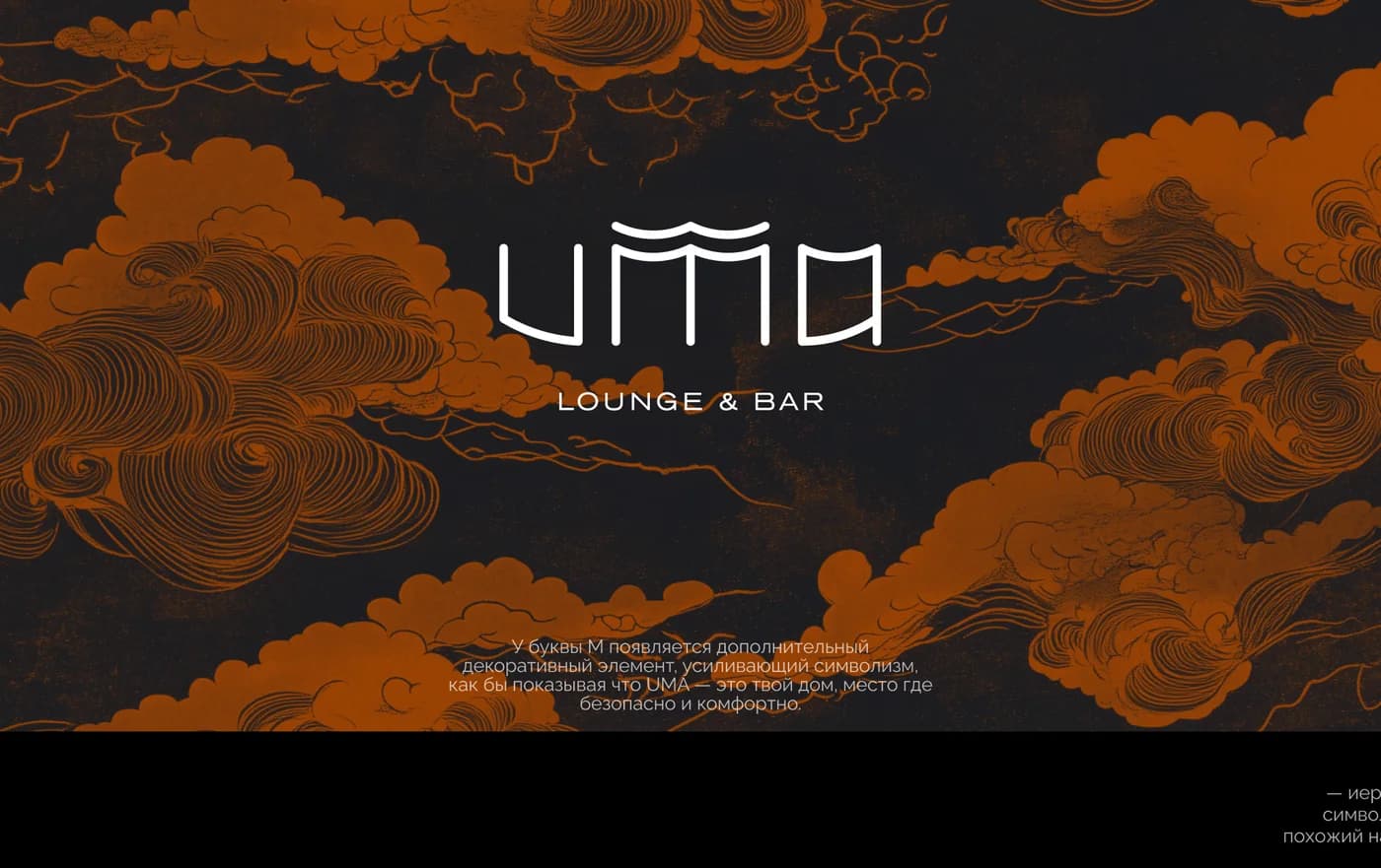 UMA Lounge & Bar — брендинг кальянной на патриарших прудах — экран 2