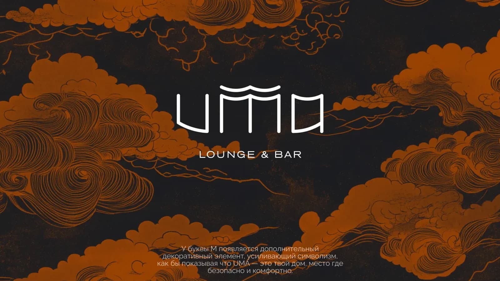 UMA Lounge & Bar — брендинг кальянной на патриарших прудах