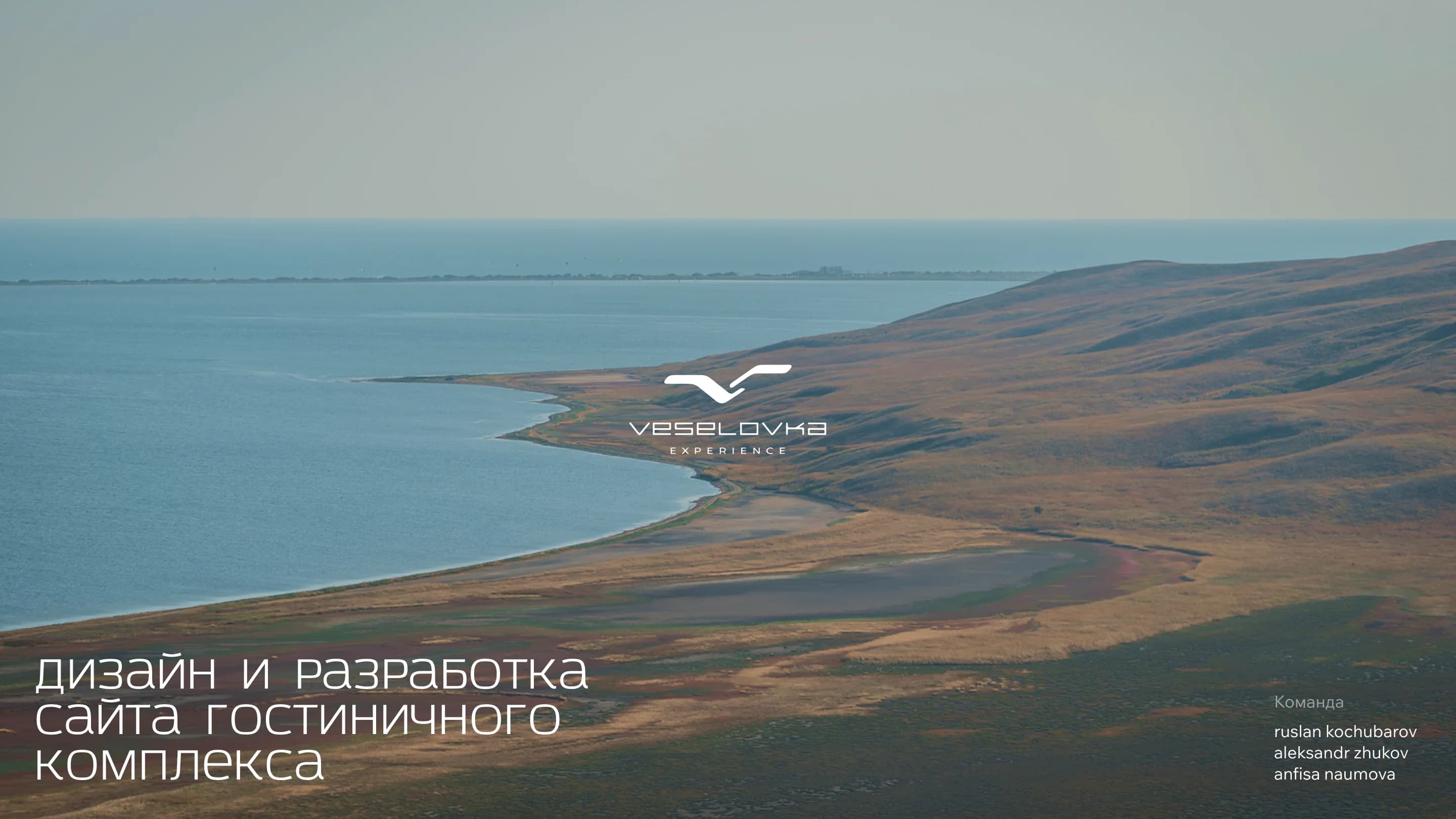 Veselovka Experience — сайт гостиничного комплекса на берегу моря