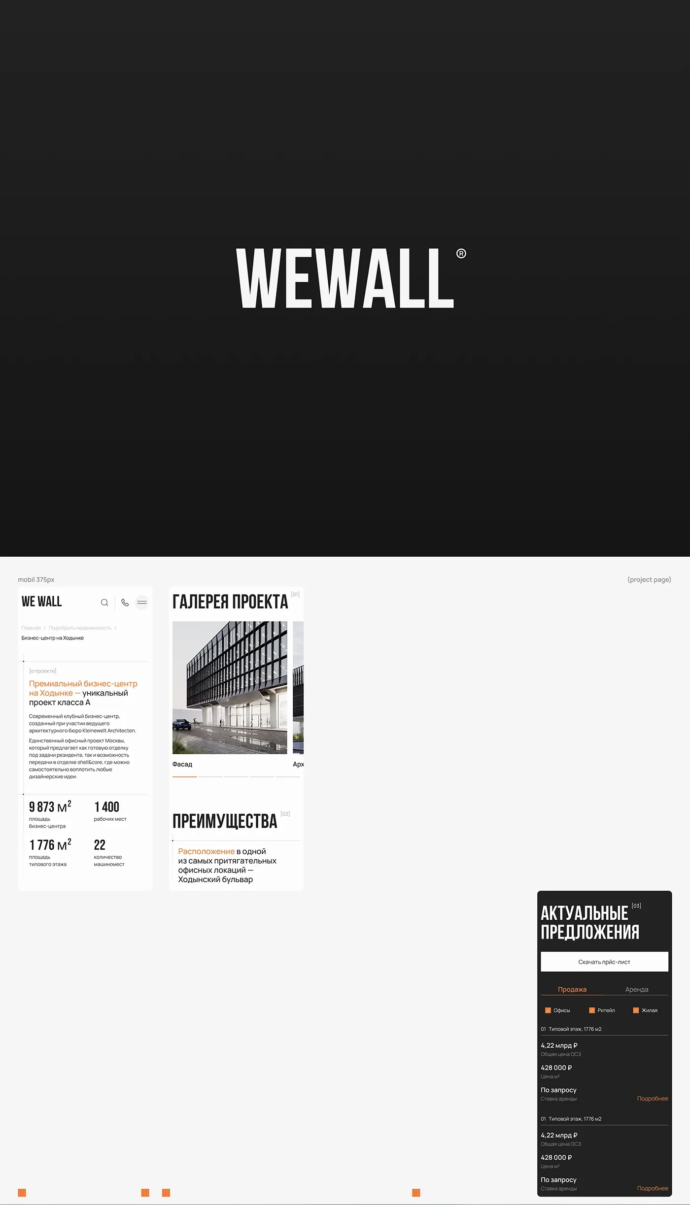WeWall — дизайн-система и сайт компании о коммерческой недвижимости — экран 2