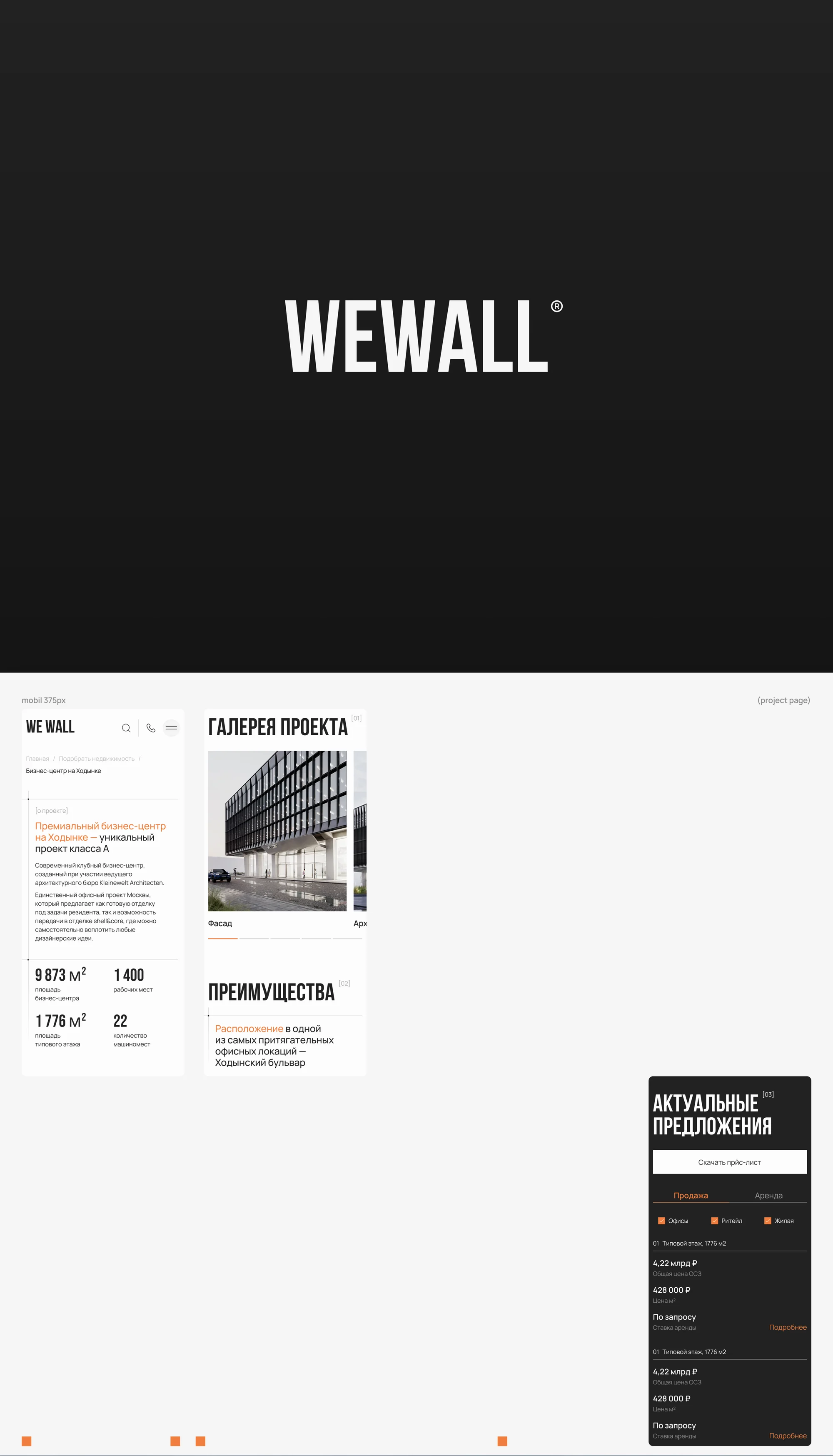 WeWall — дизайн-система и сайт компании о коммерческой недвижимости — экран 2