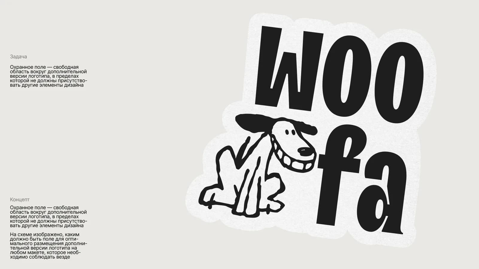 Woofa — айдентика и упаковка эко-корма для собак — экран 10