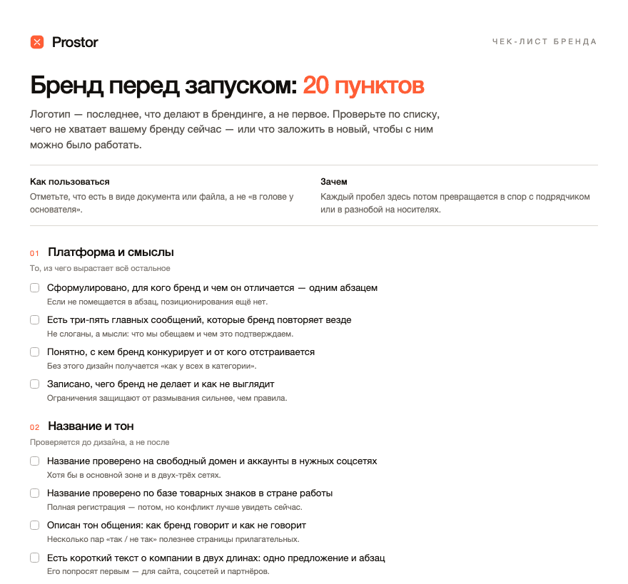 Первая страница чек-листа бренда Prostor