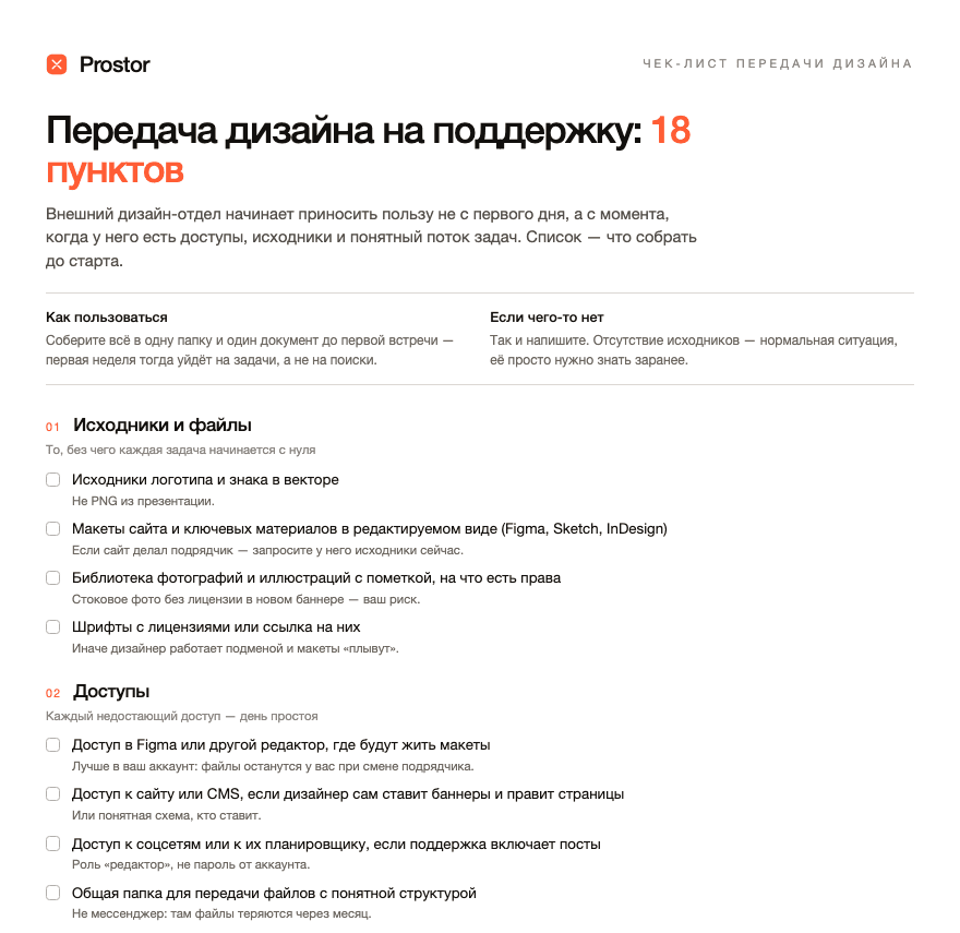 Первая страница чек-листа передачи дизайна Prostor
