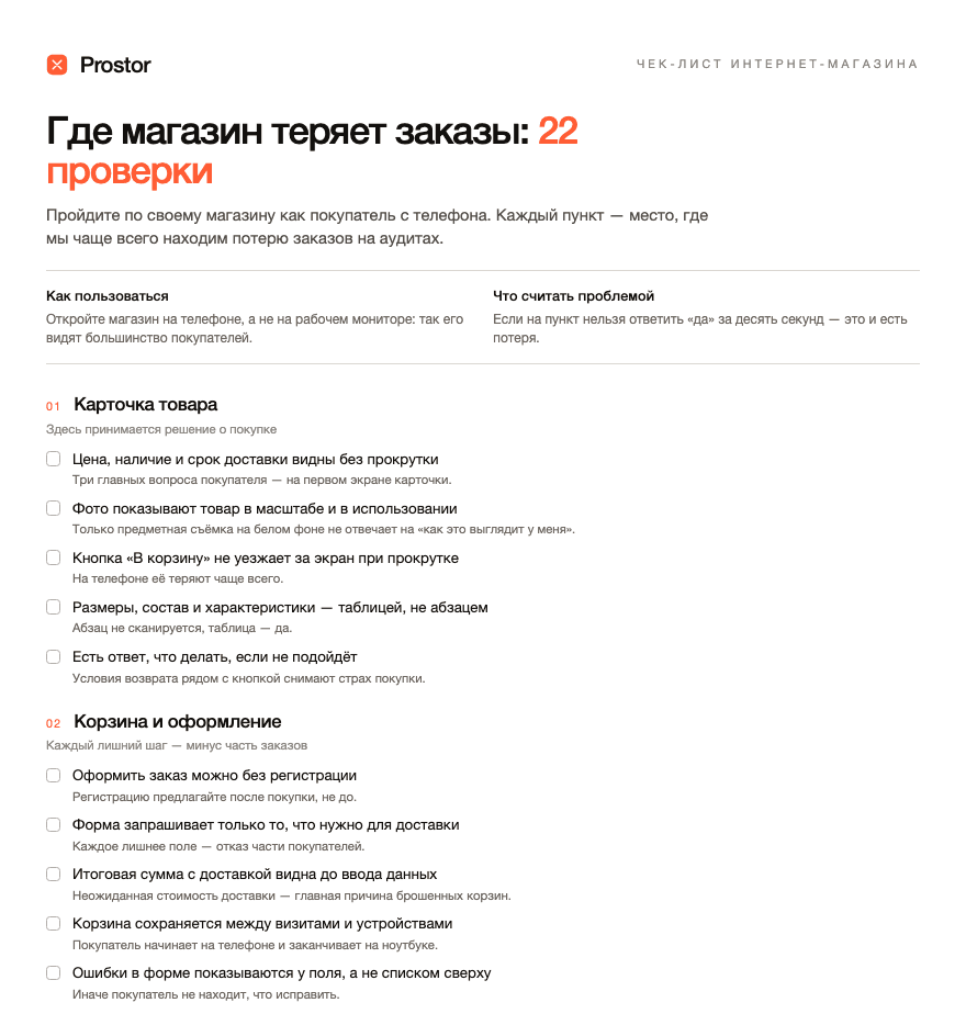 Первая страница чек-листа интернет-магазина Prostor