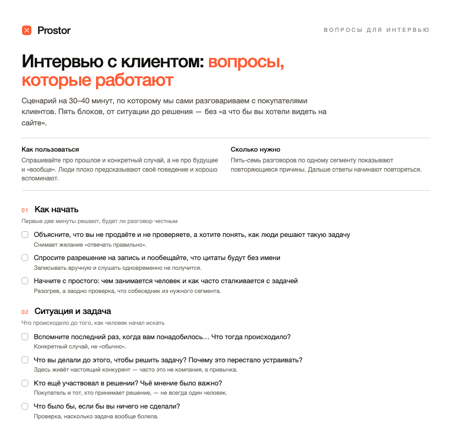 Первая страница сценария интервью Prostor