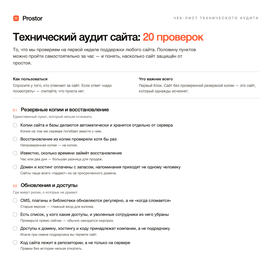 Первая страница чек-листа технического аудита Prostor